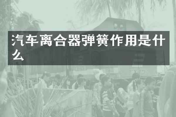 汽车离合器弹簧作用是什么