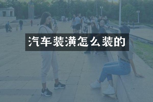 汽车装潢怎么装的