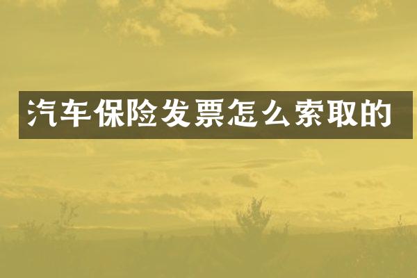 汽车保险发票怎么索取的