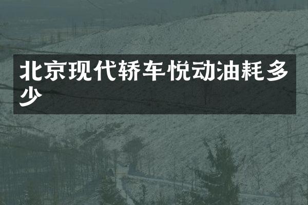 北京现代轿车悦动油耗多少