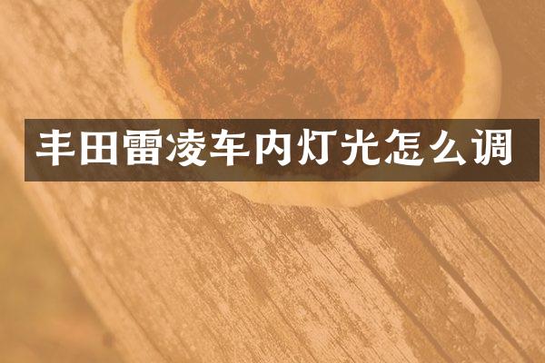 丰田雷凌车内灯光怎么调