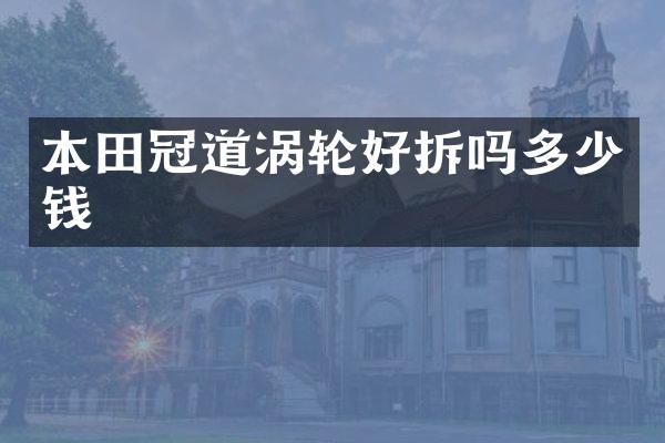 本田冠道涡轮好拆吗多少钱