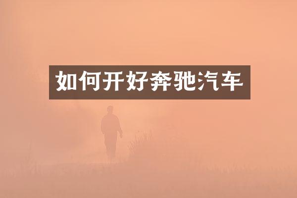 如何开好奔驰汽车