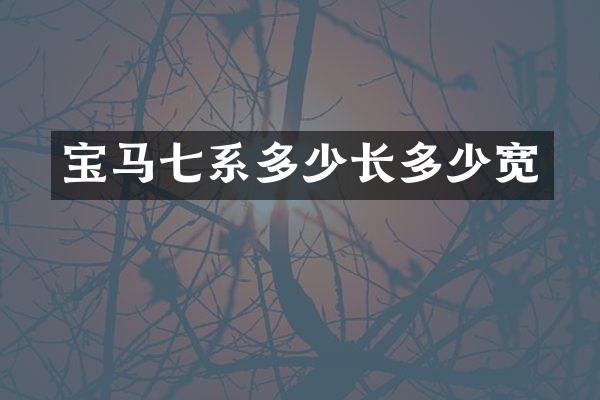 宝马七系多少长多少宽