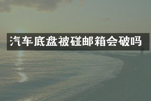 汽车底盘被碰邮箱会破吗
