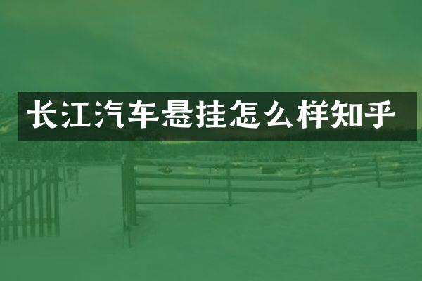 长江汽车悬挂怎么样知乎