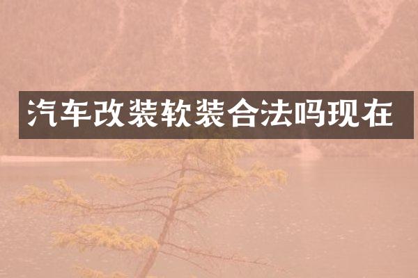 汽车改装软装合法吗现在