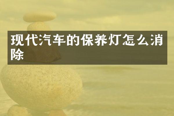 现代汽车的保养灯怎么消除