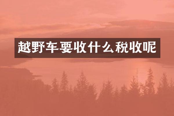 越野车要收什么税收呢