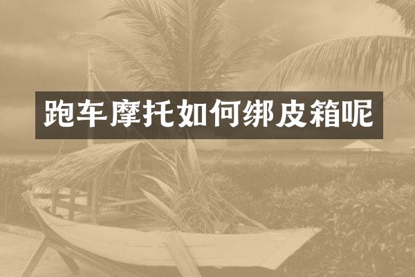 跑车摩托如何绑皮箱呢