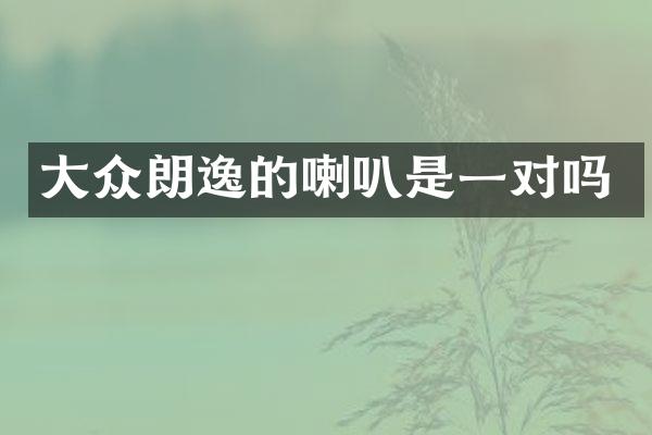 大众朗逸的喇叭是一对吗