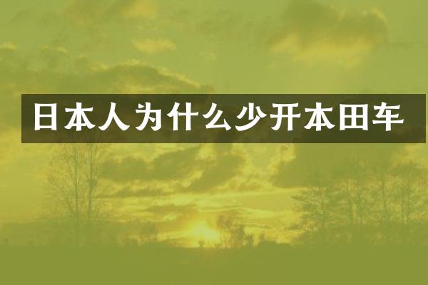 日本人为什么少开本田车