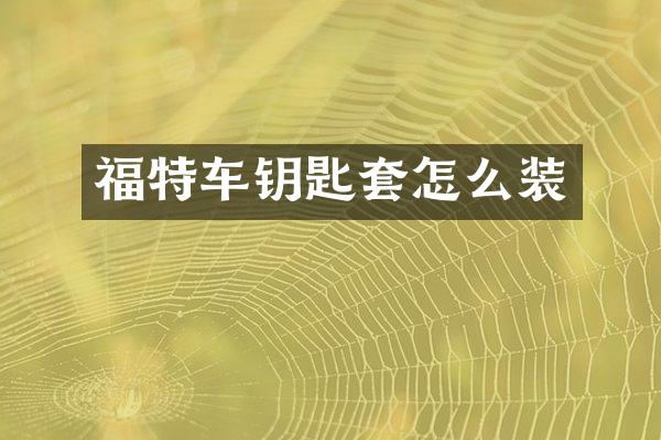 福特车钥匙套怎么装