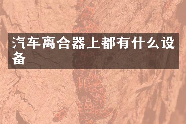汽车离合器上都有什么设备