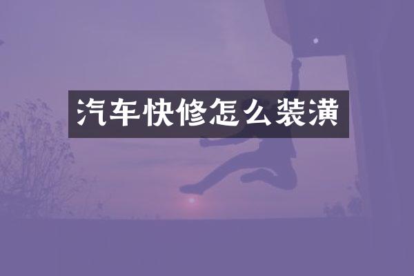 汽车快修怎么装潢