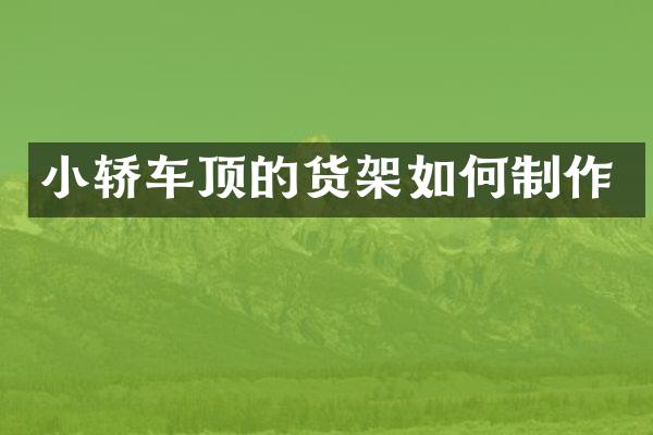 小轿车顶的货架如何制作