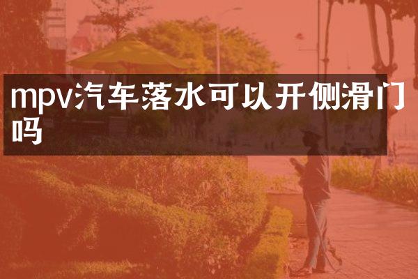 mpv汽车落水可以开侧滑门吗