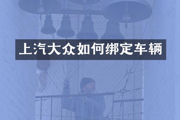 上汽大众如何绑定车辆