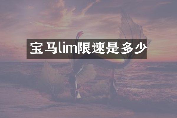 宝马lim限速是多少
