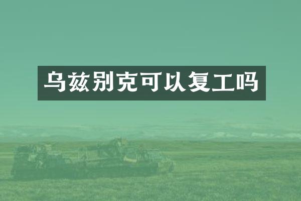 乌兹别克可以复工吗