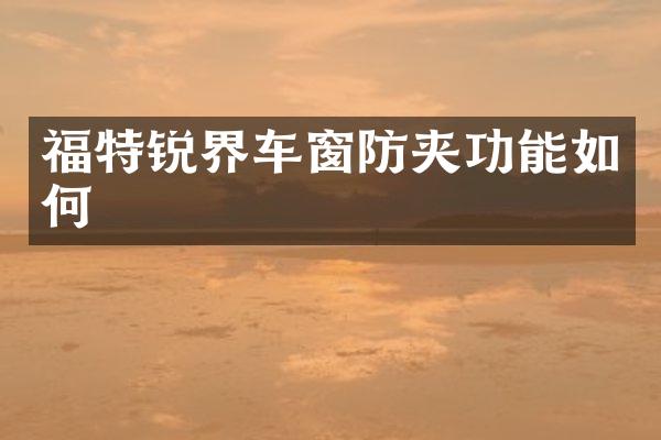 福特锐界车窗防夹功能如何