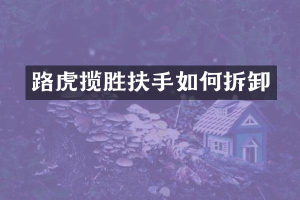 路虎揽胜扶手如何拆卸