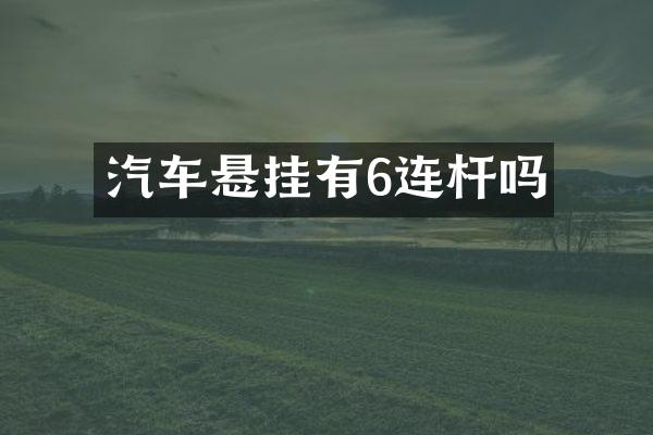 汽车悬挂有6连杆吗