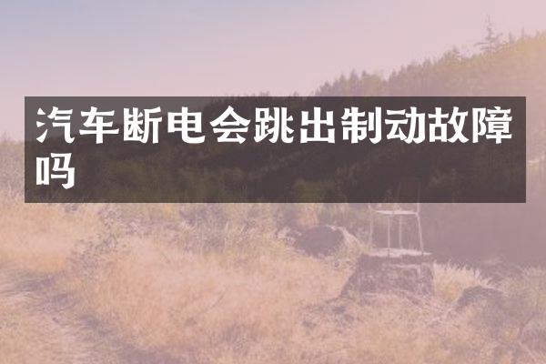 汽车断电会跳出制动故障吗