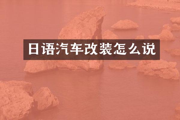 日语汽车改装怎么说