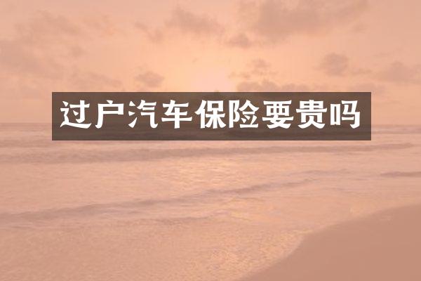 过户汽车保险要贵吗