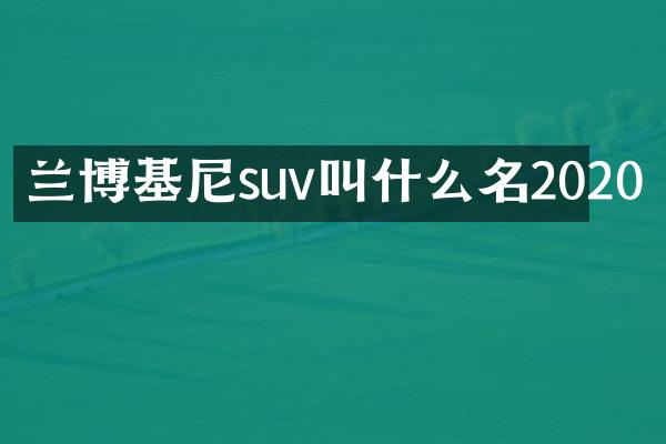 兰博基尼suv叫什么名2020
