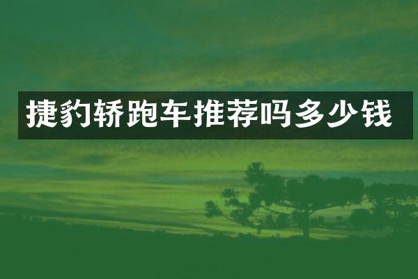 捷豹轿跑车推荐吗多少钱