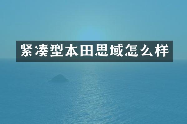 紧凑型本田思域怎么样