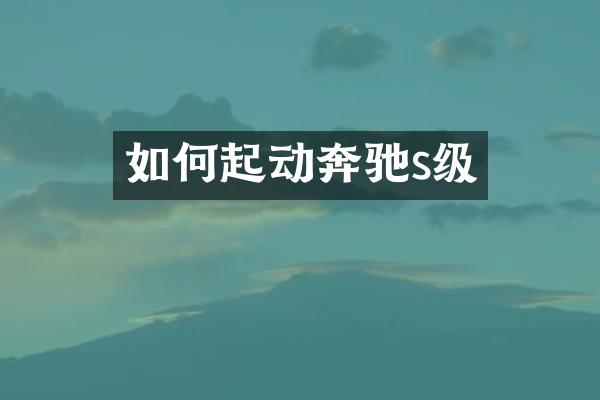 如何起动奔驰s级
