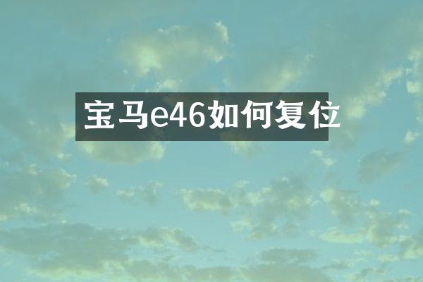 宝马e46如何复位