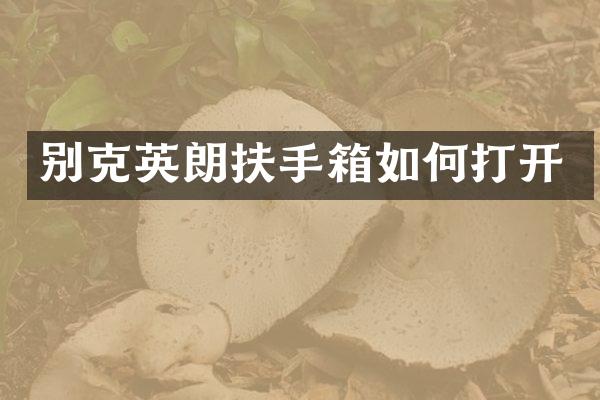 别克英朗扶手箱如何打开