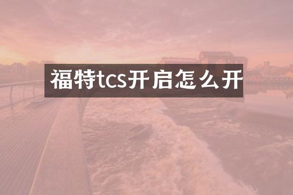 福特tcs开启怎么开
