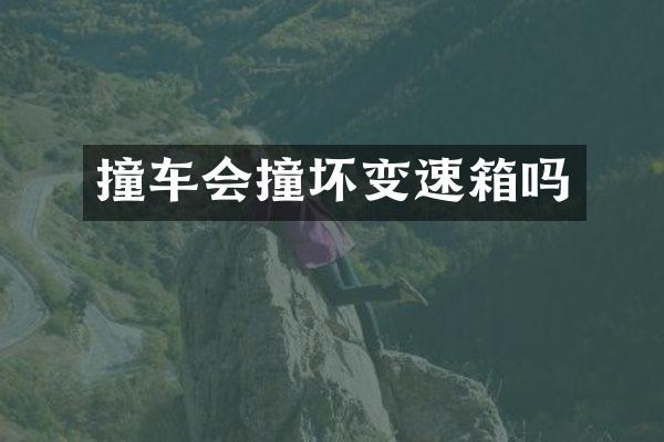 撞车会撞坏变速箱吗
