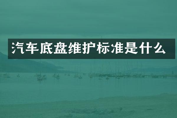 汽车底盘维护标准是什么