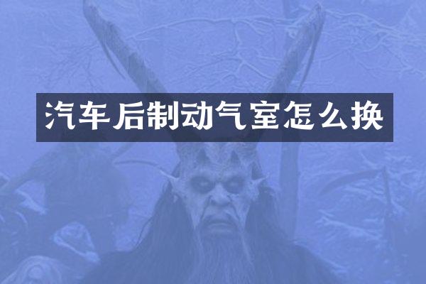 汽车后制动气室怎么换