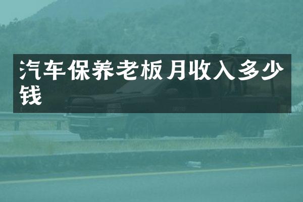 汽车保养老板月收入多少钱