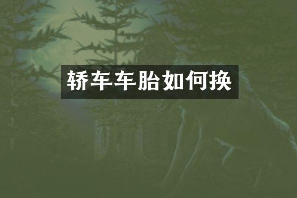 轿车车胎如何换