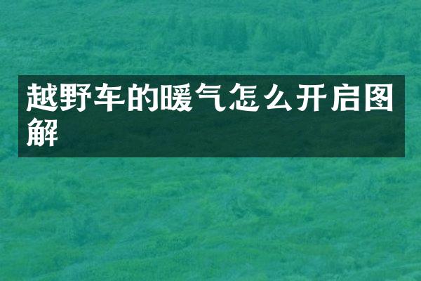 越野车的暖气怎么开启图解