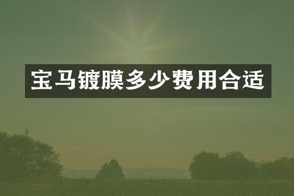 宝马镀膜多少费用合适