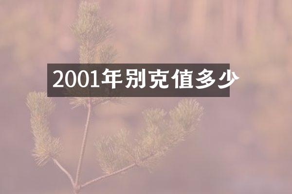 2001年别克值多少