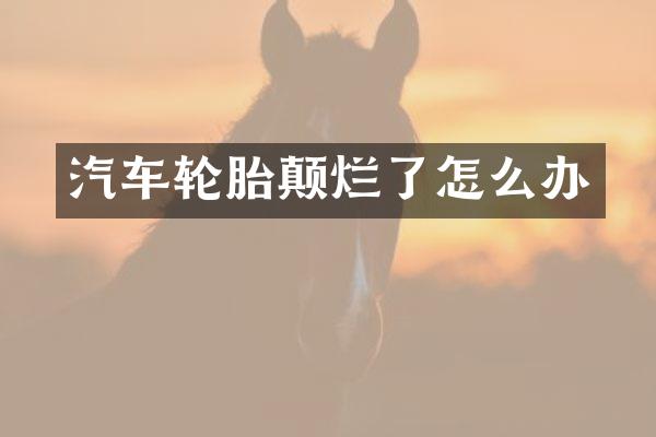汽车轮胎颠烂了怎么办