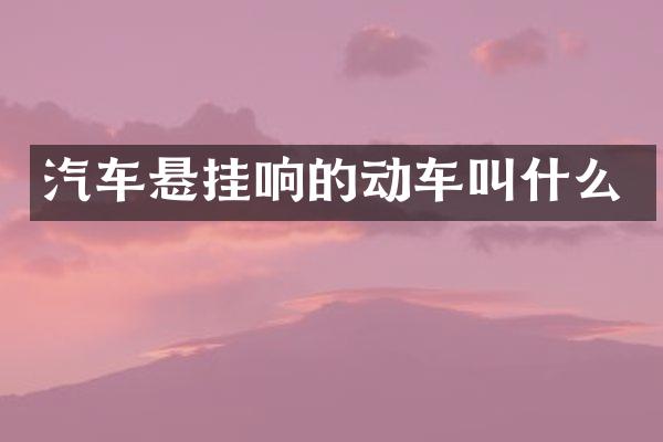 汽车悬挂响的动车叫什么