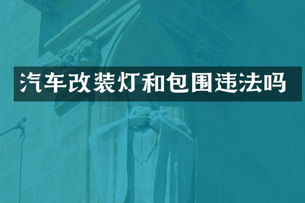 汽车改装灯和包围违法吗