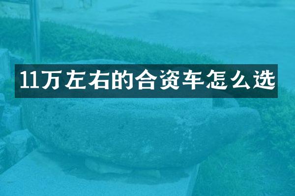 11万左右的合资车怎么选