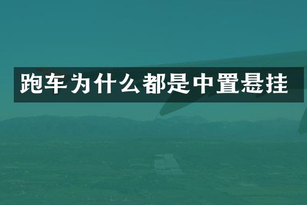 跑车为什么都是中置悬挂